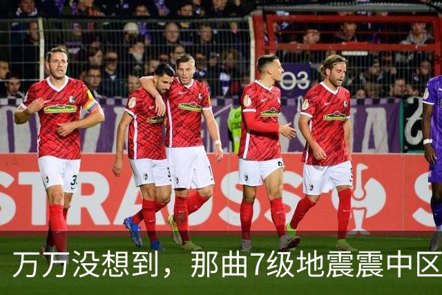 万万没想到，那曲7级地震震中区域人烟稀少