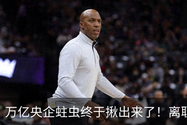万亿央企蛀虫终于揪出来了！离职七年难逃法网，25年腐化史现真容