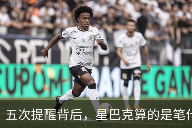 五次提醒背后，星巴克算的是笔什么账？