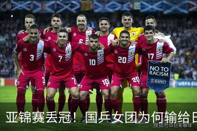 亚锦赛丢冠！国乒女团为何输给日本队？侯英超分析排兵布阵很中肯