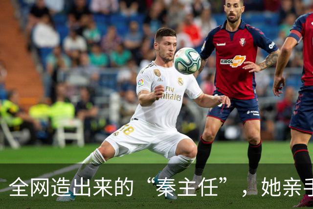 全网造出来的“秦主任”，她亲手关掉账号，撕开当代流量的假象