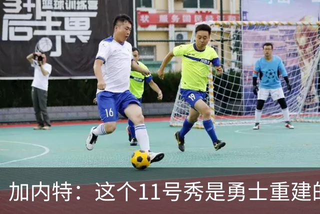 加内特：这个11号秀是勇士重建的第一块拼图