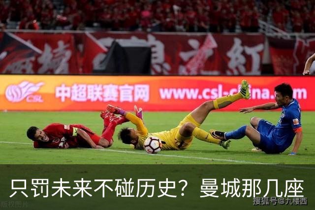 只罚未来不碰历史？曼城那几座“带血”的冠军，英超到底敢不敢动？