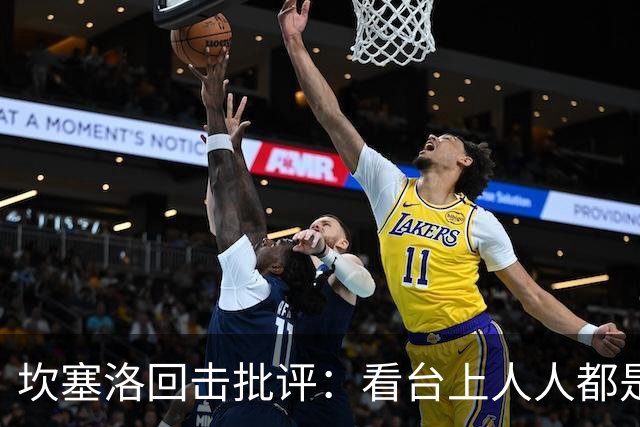 坎塞洛回击批评：看台上人人都是专家，你来场上扛压试试