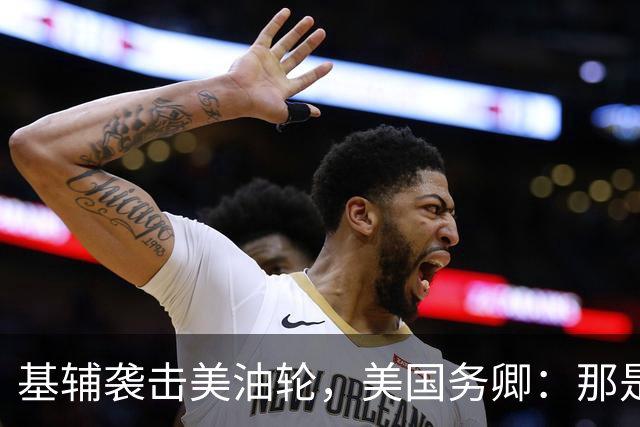 基辅袭击美油轮，美国务卿：那是我们的油，尽管有请求还是发生了