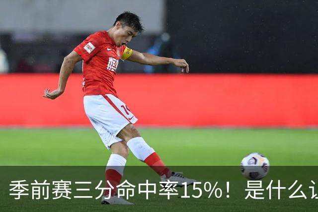 季前赛三分命中率15%！是什么让顶级3D克莱下滑如此严重