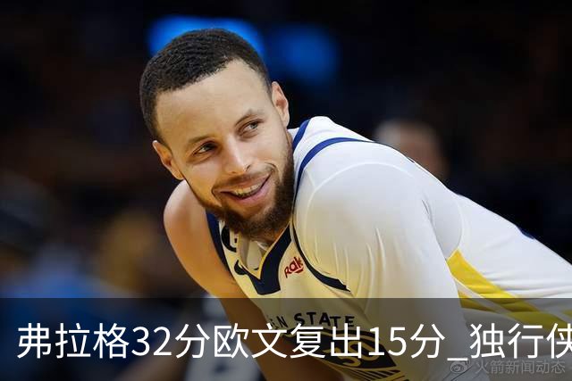 弗拉格32分欧文复出15分 独行侠仍负火箭18分