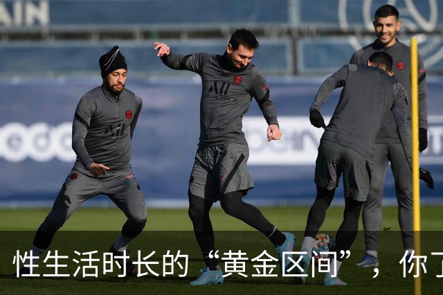 性生活时长的“黄金区间”，你了解吗？