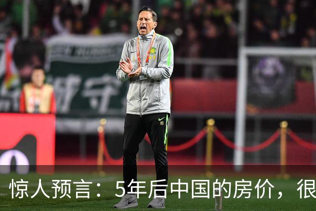 惊人预言：5年后中国的房价，很有可能是这样的！提前了解