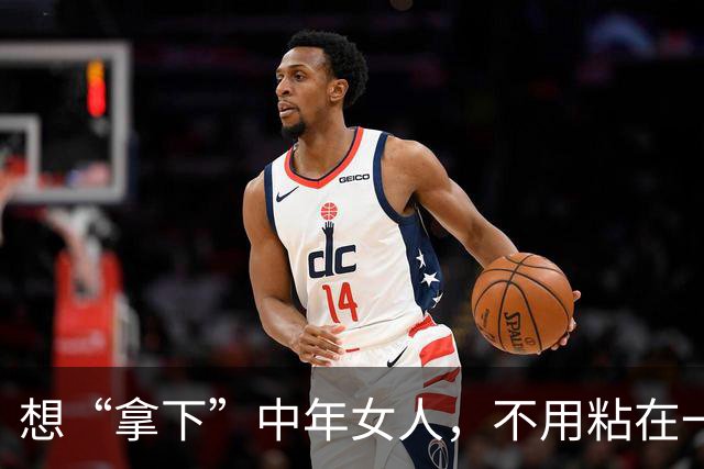 想“拿下”中年女人，不用粘在一起，也不须甜言蜜语，就用这招！