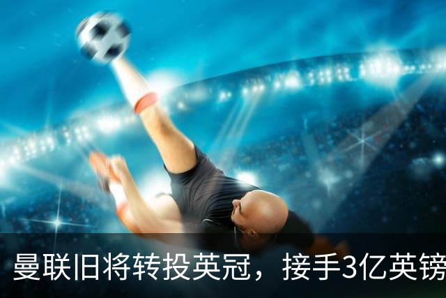 曼联旧将转投英冠，接手3亿英镑计划的足球总监