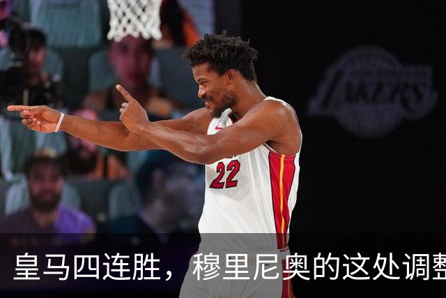 皇马四连胜，穆里尼奥的这处调整，才是赢球关键