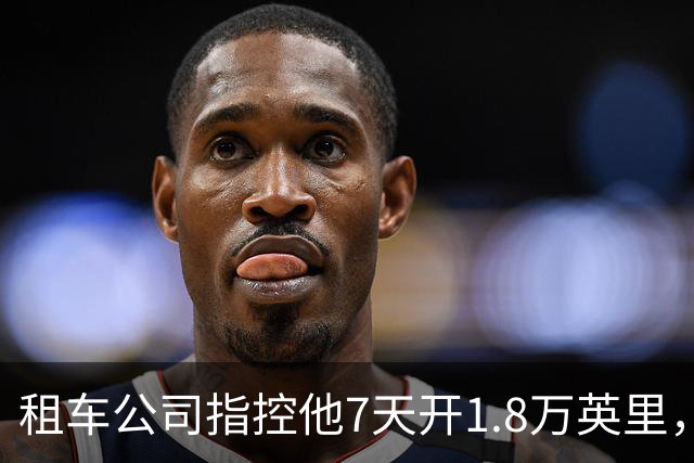 租车公司指控他7天开1.8万英里，手机只记了870英里