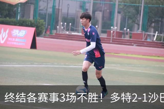 终结各赛事3场不胜！多特2-1沙巴巴库 吉拉西梅开二度 威尔曼助攻