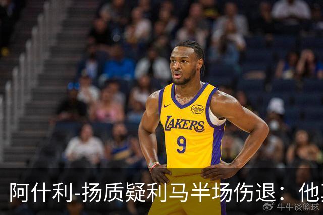 阿什利-扬质疑利马半场伤退：他真的受伤了吗？我不确定