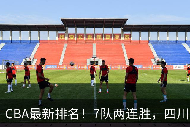 CBA最新排名！7队两连胜，四川跟住第一梯队，广东山东排名倒数！